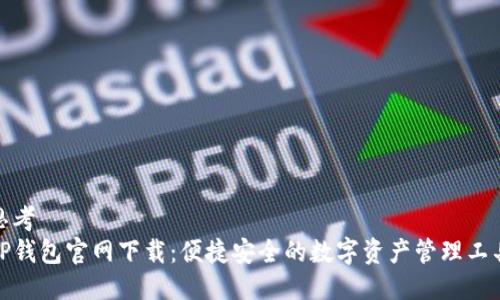 思考
TP钱包官网下载:便捷安全的数字资产管理工具
