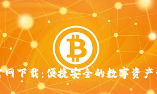 思考
TP钱包官网下载:便捷安全的数字资产管理工具