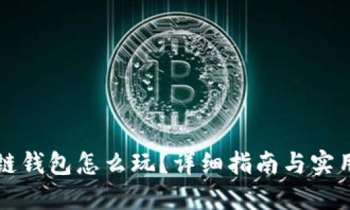 区块链钱包怎么玩?详细指南与实用技巧