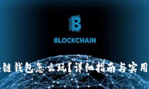 区块链钱包怎么玩?详细指南与实用技巧