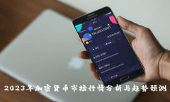 2023年加密货币市场行情分