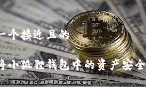 思考一个接近且的
如何将小狐狸钱包中的资产安全转出?