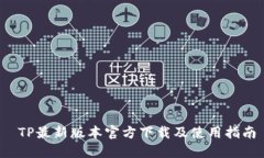  TP最新版本官方下载及使