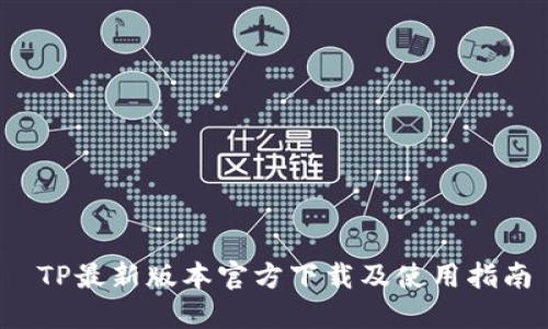 TP最新版本官方下载及使用指南