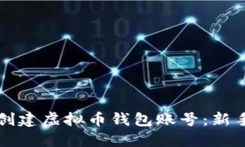 如何创建虚拟币钱包账号:新手指南