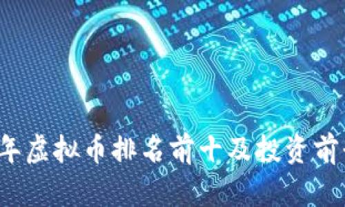 2023年虚拟币排名前十及投资前景分析