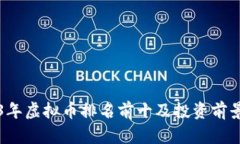 2023年虚拟币排名前十及投