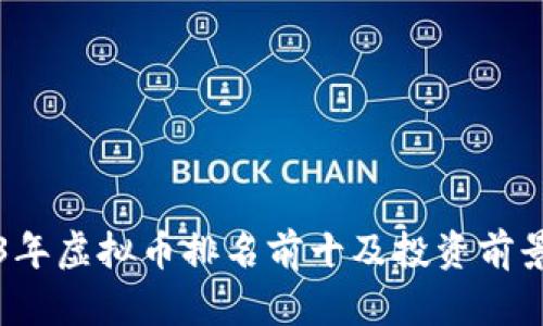 2023年虚拟币排名前十及投资前景分析
