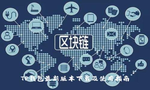 TP钱包最新版本下载及使用指南