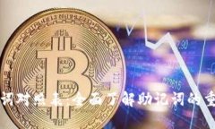 : 钱包助记词对照表：全面