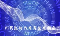 Pi钱包的作用与使用指南