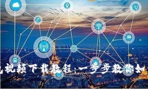 数字货币钱包视频下载教程:一步步教你如何下载与使用