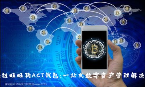 区块链旺旺狗ACT钱包:一站式数字资产管理解决方案
