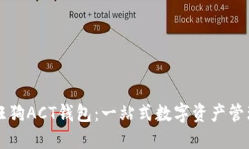 区块链旺旺狗ACT钱包:一站式数字资产管理解决方案