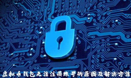 虚拟币钱包无法注册账号的原因及解决方法