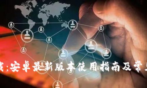 TP官方下载：安卓最新版本使用指南及常见问题解答