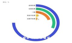虚拟币提现安全吗？全面