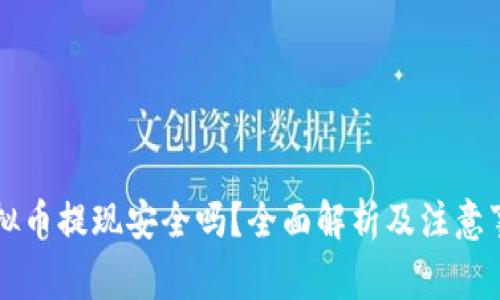 虚拟币提现安全吗?全面解析及注意事项