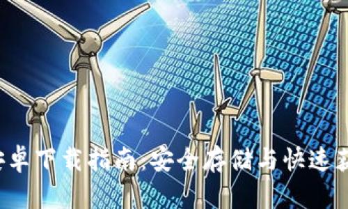 tp冷钱包 安卓下载指南：安全存储与快速获取数字资产
