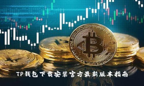TP钱包下载安装官方最新版本指南