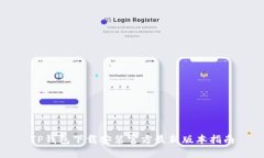 TP钱包下载安装官方最新版