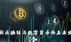深入解析区块链与数字货