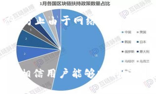 diaoti如何在OKEx交易所安全转出数字资产/diaoti
OKEx,转出币,数字资产,交易所安全/guanjianci

## 内容主体大纲

1. **引言**
   - 数字资产转出的重要性
   - OKEx作为一个主要交易平台的概览

2. **OKEx的基础知识**
   - OKEx的背景和服务
   - 为什么选择OKEx进行交易

3. **转出币的准备步骤**
   - 开通账户与身份认证
   - 安全设置（双重认证等）

4. **如何在OKEx上进行转出**
   - 登录账户
   - 选择市场与币种
   - 提币操作步骤详解

5. **转出时需要注意的问题**
   - 转账费用
   - 提币地址的正确性
   - 网络繁忙的情况下该怎么办

6. **转出币后的后续步骤**
   - 如何查看钱包状态
   - 确认转账成功的方式

7. **常见问题回答**
   - 转出失败的原因
   - 对于新手用户的建议
   - 如何转出到不同的钱包类型
   - OKEx转出与其他交易所的对比
   - 手续费影响及选择
   - 如何保证转账的安全性

8. **结论**
   - 总结OKEx转出的优势与建议

---

## 引言

随着数字货币的普及，越来越多的人开始尝试在交易平台上购买和转出自己的资产。而OKEx作为全球知名的数字资产交易所之一，提供了丰富的交易选择和便捷的转出功能。了解如何安全和有效地将资产从OKEx转出，是每个用户面临的重要任务。

## OKEx的基础知识

### OKEx的背景和服务

OKEx成立于2014年，是全球最大的数字资产交易所之一。平台提供包括币币交易、合约交易、期权交易等多种金融服务，致力于为全球用户提供安全、透明、高效的交易体验。通过不断引入新技术与创新产品，OKEx在全球范围内吸引了大量的用户。

### 为什么选择OKEx进行交易

OKEx的用户界面友好，适应新老用户的需求。同时，平台支持多种主流数字货币的交易，使用户可以根据个人偏好进行投资。此外，OKEx还提供24/7的客户支持，帮助用户解决在交易过程中可能遇到的问题。

## 转出币的准备步骤

### 开通账户与身份认证

在转出前，用户需在OKEx上注册账户并进行身份认证。身份证明可以提高账户的安全等级，也可以提高账户的交易限额。

### 安全设置（双重认证等）

开启双重认证是保障账户安全的有效方法。用户应根据提示设置好手机短信或谷歌验证，确保在进行大额转出时，可以有效防止账户被盗的风险。

## 如何在OKEx上进行转出

### 登录账户

用户需先访问OKEx官网，输入注册时所用的用户名和密码进行登录。

### 选择市场与币种

在账户主页，用户可在资产管理界面查看当前持有的资产，并选择希望转出的币种。

### 提币操作步骤详解

转出操作一般包括几个步骤：选择“提币”选项，输入目标账户的地址，选择转出的数量，并确认所有信息无误后提交申请。一般来说，系统会发送确认邮件，根据邮件内的链接进行确认。

## 转出时需要注意的问题

### 转账费用

在转出币时，平台会收取一定的手续费，不同币种的手续费可能不同。用户应提前了解并做好准备。

### 提币地址的正确性

在输入提币地址时，务必要仔细检查，确保转出地址的准确性。错误的地址将导致资金永久性丢失。

### 网络繁忙的情况下该怎么办

在网络繁忙时，提币可能会受到延迟。用户可选择稍后再次尝试，或通过OKEx客服获取信息。

## 转出币后的后续步骤

### 如何查看钱包状态

用户通常可以在钱包界面查看当前的转账状态及历史记录，以确认资产是否正确转出。

### 确认转账成功的方式

通过区块链浏览器可以查询到提币信息，确保证交易已在链上被确认。

## 常见问题回答

### 转出失败的原因

转出失败可能由于多种原因，包括：账户余额不足、输入的提币地址错误、网络问题等。用户应仔细检查每项信息，并根据提示进行有效的操作。

### 对于新手用户的建议

新手用户在首次转出时可以选择小额试探性转账，以保证后续大额转账的安全性。使用双重认证等安全措施可以显著降低风险。

### 如何转出到不同的钱包类型

不同类型的钱包（如硬件钱包、软件钱包、交易所钱包）在提币时需要注意选择合适的地址格式。确认目标钱包地址是非常重要的一步。

### OKEx转出与其他交易所的对比

在可用性、转出速度、手续费等方面，OKEx与其他交易所存在差异。对比起来，OKEx的用户体验普遍较好，支持多币种交易。

### 手续费影响及选择

用户在转出数字资产时，应注意手续费的设定。不同币种的转账费用各异，合理选择合适的时机进行转出或许能节省成本。

### 如何保证转账的安全性

使用双重认证、确保软件安全，并定期更换密码等都是确保转账安全的重要措施。同时，用户应时刻关注官方动态，防止由于网络漏洞导致的资金损失。

## 结论

在OKEx进行数字资产转出虽然操作简单，但用户仍需重视安全问题，多加小心。通过本文提供的方法与注意事项，相信用户能够顺利完成资产转出，并在数字货币投资的道路上愈加顺利。