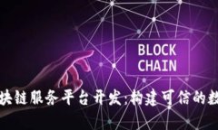 全面解析区块链服务平台