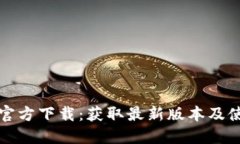 TP钱包官方下载：获取最新