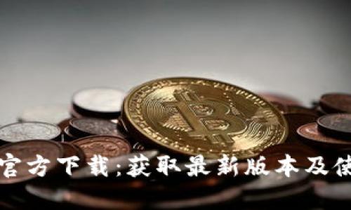 TP钱包官方下载:获取最新版本及使用指南