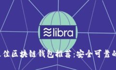2023年最佳区块链钱包推荐