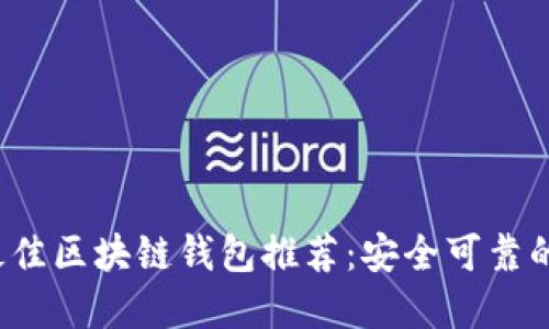 2023年最佳区块链钱包推荐：安全可靠的选择指南