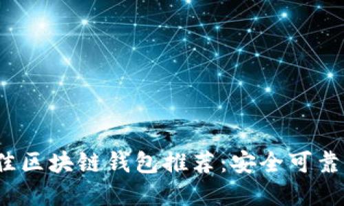 2023年最佳区块链钱包推荐：安全可靠的选择指南