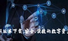 TP钱包最新版本下载：安全