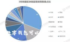 注册的数字钱包可以注销