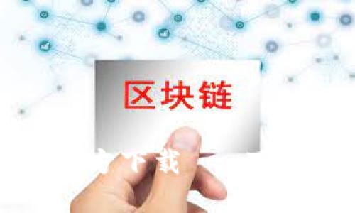 TP最新版本官方下载 - 下载及更新指南