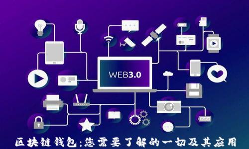 区块链钱包:您需要了解的一切及其应用