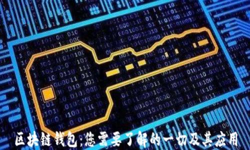区块链钱包:您需要了解的一切及其应用