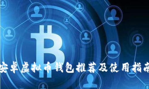 安卓虚拟币钱包推荐及使用指南
