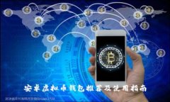 安卓虚拟币钱包推荐及使