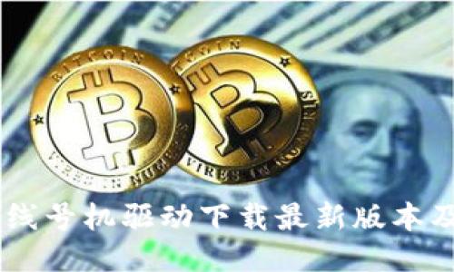 硕方TP76线号机驱动下载最新版本及安装指南