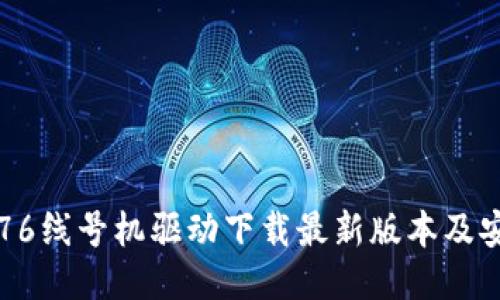 硕方TP76线号机驱动下载最新版本及安装指南