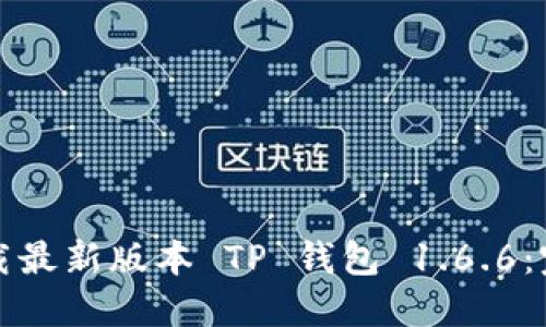 如何下载最新版本 TP 钱包 1.6.6:完整指南