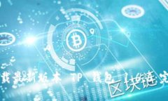 如何下载最新版本 TP 钱包