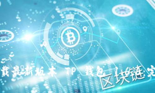 如何下载最新版本 TP 钱包 1.6.6:完整指南