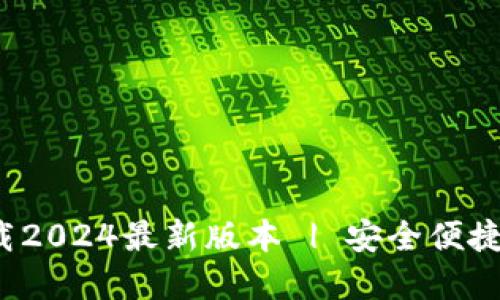  TP钱包官方下载2024最新版本 | 安全便捷的数字资产管理