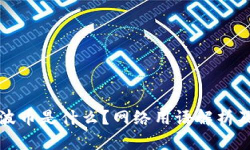 ### 波币是什么?网络用语解析及其影响