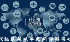 OKPay钱包最新版本更新详解