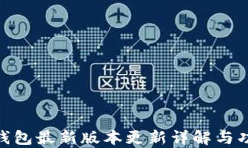 OKPay钱包最新版本更新详解与功能分析