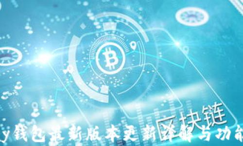 OKPay钱包最新版本更新详解与功能分析